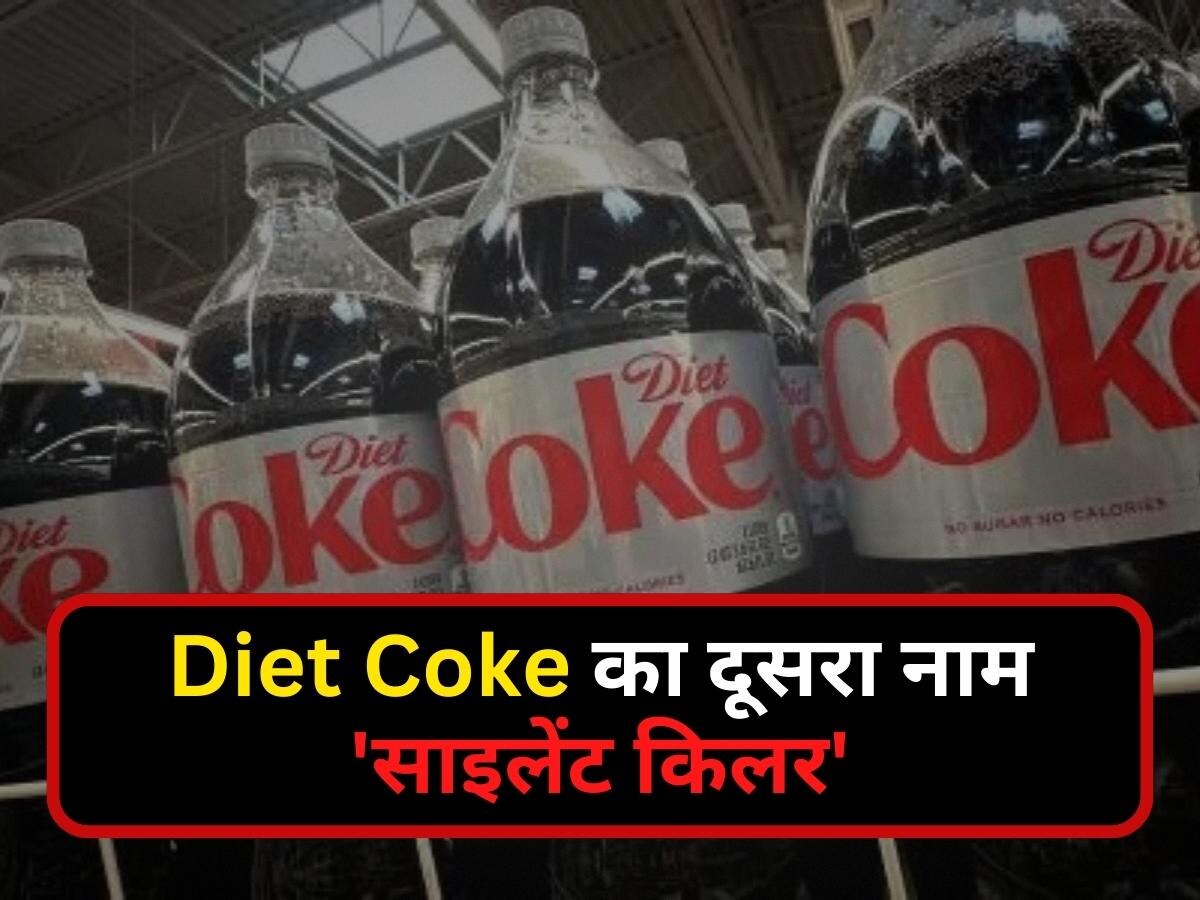 Diet Coke का दूसरा नाम है 'साइलेंट किलर', धीरे-धीरे पूरे शरीर को कर देता है खत्म!