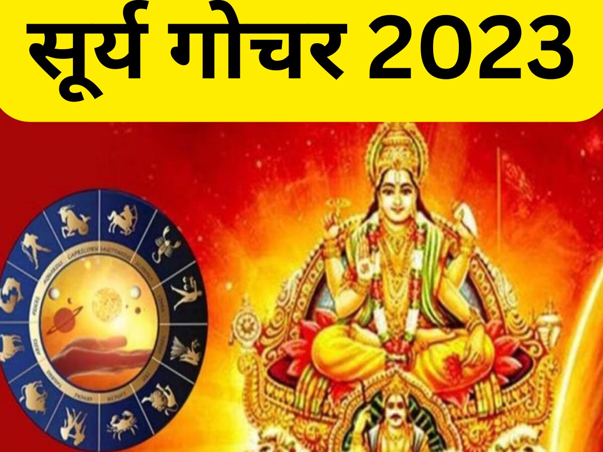 Surya gochar 2023: सिंह राशि में गोचर करते ही सूर्य देव चमकाएंगे इन राशियों की किस्मत, छप्पर फाड़ के बरसेगा पैसा!