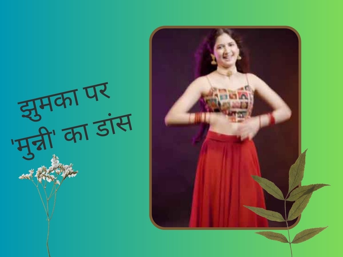 Video: Alia Bhatt के गाने झुमका पर बजरंगी भाईजान की मुन्नी का डांस, बड़ी होकर लग रहीं हीरोईन जैसी