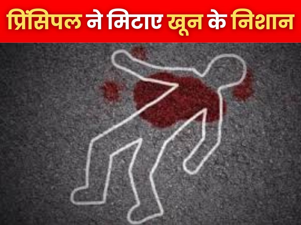 Azamgarh News: छात्रा की मौत के बाद प्रिंसिपल ने मिटाए खून के निशान, आजमगढ़ पुलिस ने किया बड़ा खुलासा  