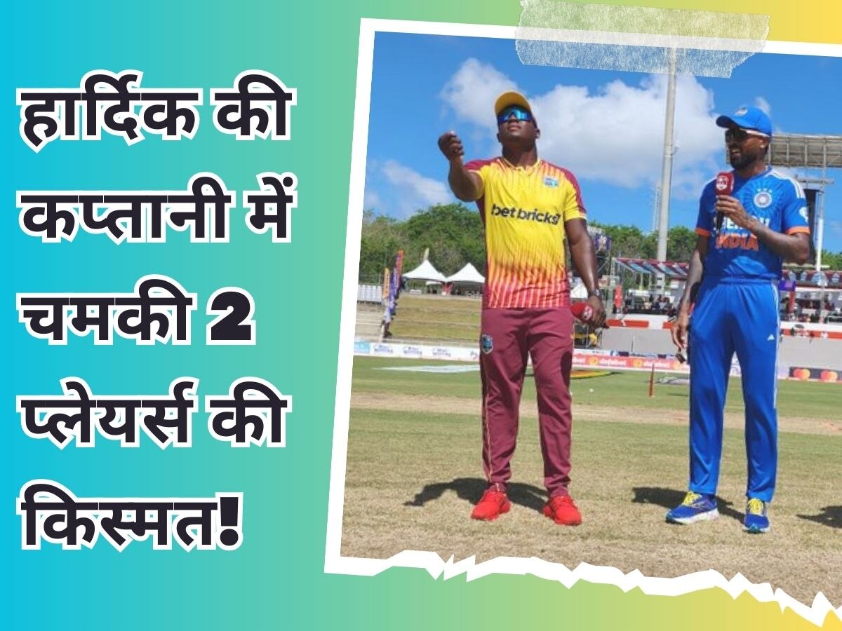IND vs WI 1st T20: हार्दिक ने चमका दिए इन 2 भारतीयों के भाग्य-सितारे! 20 की उम्र में इंटरनेशनल डेब्यू