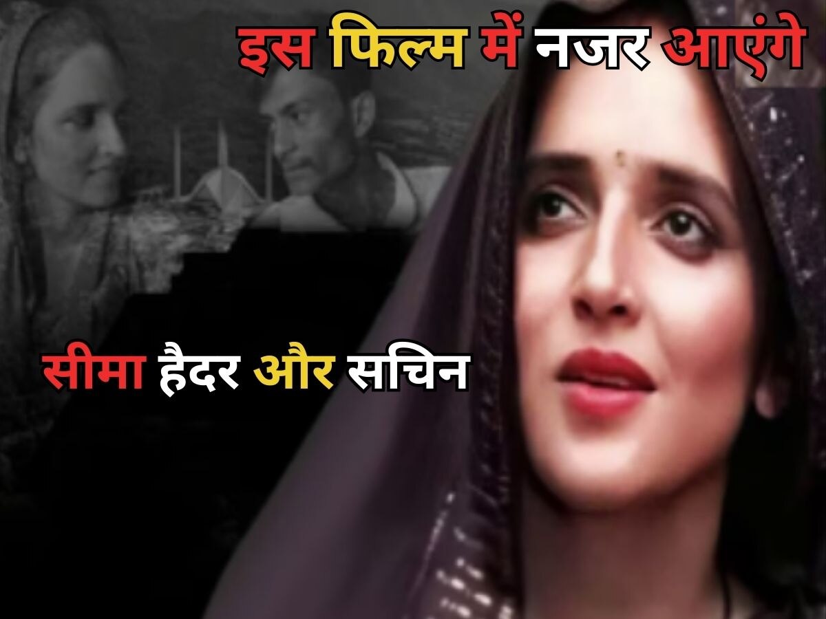 Seema Haider और Sachin को किसने दिया फिल्म में स्टार बनने का ऑफर? 