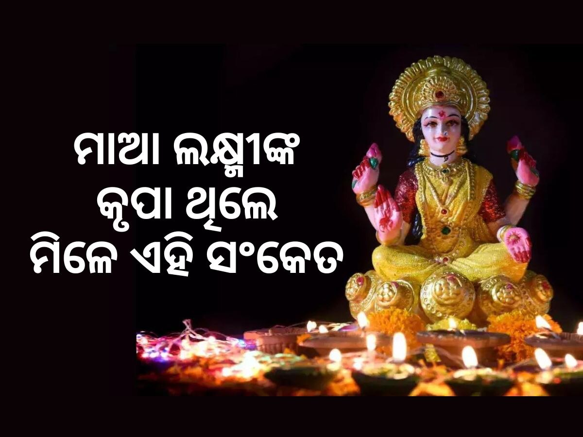 Maa Lakshmi: ଆପଣଙ୍କ ଘରେ ଧନର ବର୍ଷା କରିବେ ମାଆ ଲକ୍ଷ୍ମୀ, ମିଳୁଛି କି ଏହି ସଂକେତ ?