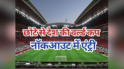 वर्ल्ड कप नॉकआउट में एंट्री से इस छोटे देश ने रचा इतिहास, दिल्ली बराबर है पॉपुलेशन!