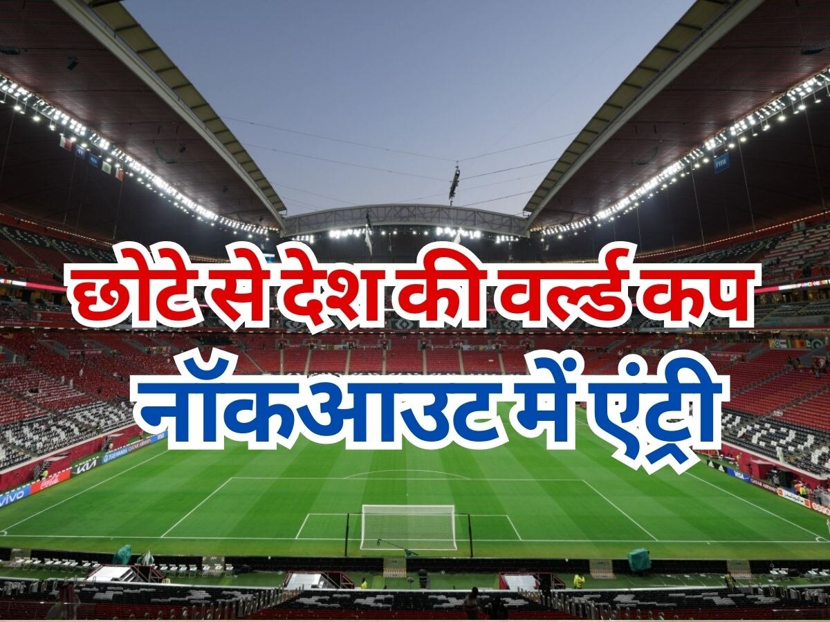 World Cup: वर्ल्ड कप के नॉकआउट में एंट्री मार इस छोटे से देश ने रचा इतिहास, दिल्ली बराबर है पॉपुलेशन!