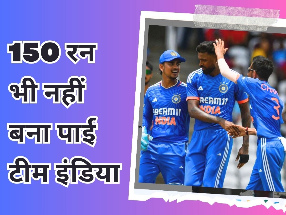 IND vs WI: 150 रन भी नहीं बना पाई टीम इंडिया, वेस्टइंडीज के हाथों मिली शर्मनाक हार