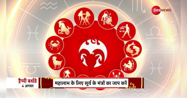 Horoscope Today | August 4, 2023 | Shiromani Sachin | Astrology | Daily Rashifal: आपकी राशि की सबसे सटीक भविष्यवाणी।4th August 2023 | Shiromani Sachin | Astrology | Zee News Hindi