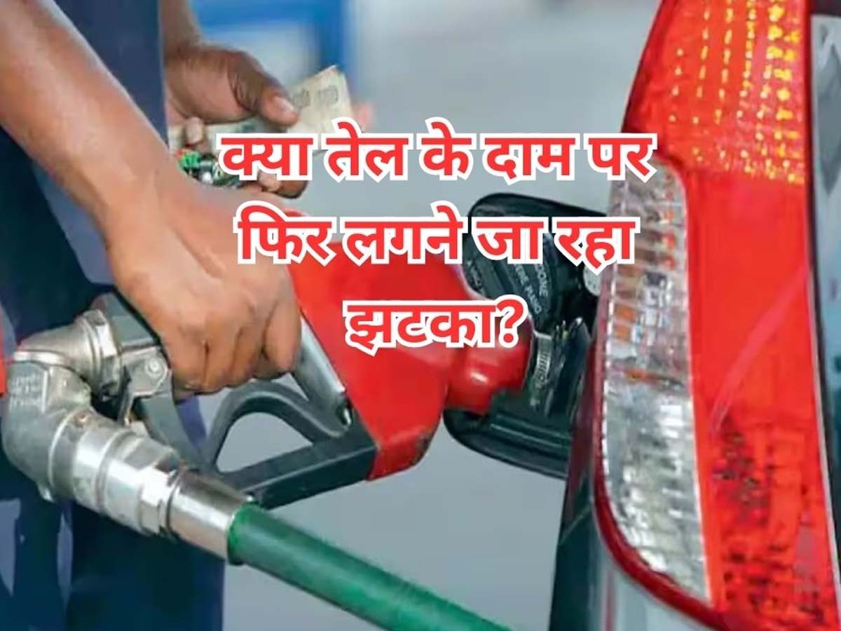 Petrol Diesel Price: क्या फिर बढ़ने वाले हैं पेट्रोल-डीजल के दाम? सऊदी अरब के इस ऐलान से दुनिया में मची अफरा-तफरी  