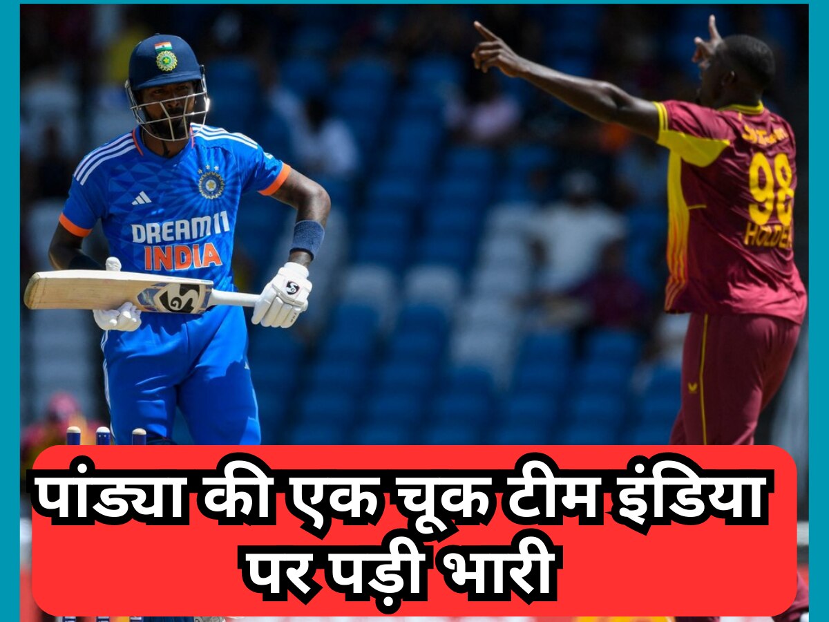 IND vs WI: हार्दिक पांड्या की एक चूक टीम इंडिया पर पड़ी भारी, जीते हुए मैच में मिली शर्मनाक हार