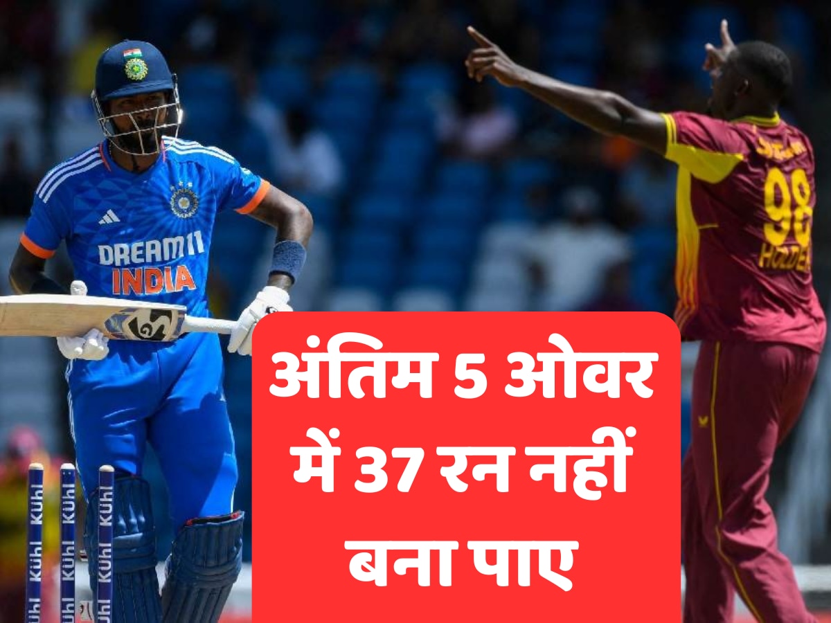 IND vs WI 1st T20: IPL के शेर, वेस्टइंडीज में ढेर, 150 रन का लक्ष्य भी हासिल नहीं कर पाए