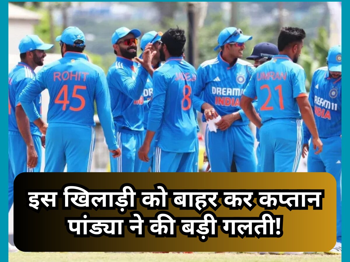IND vs WI: पहले टी20 में इस खिलाड़ी को बाहर कर कप्तान पांड्या ने की बड़ी गलती! अकेले दम पर जिता सकता था मैच 