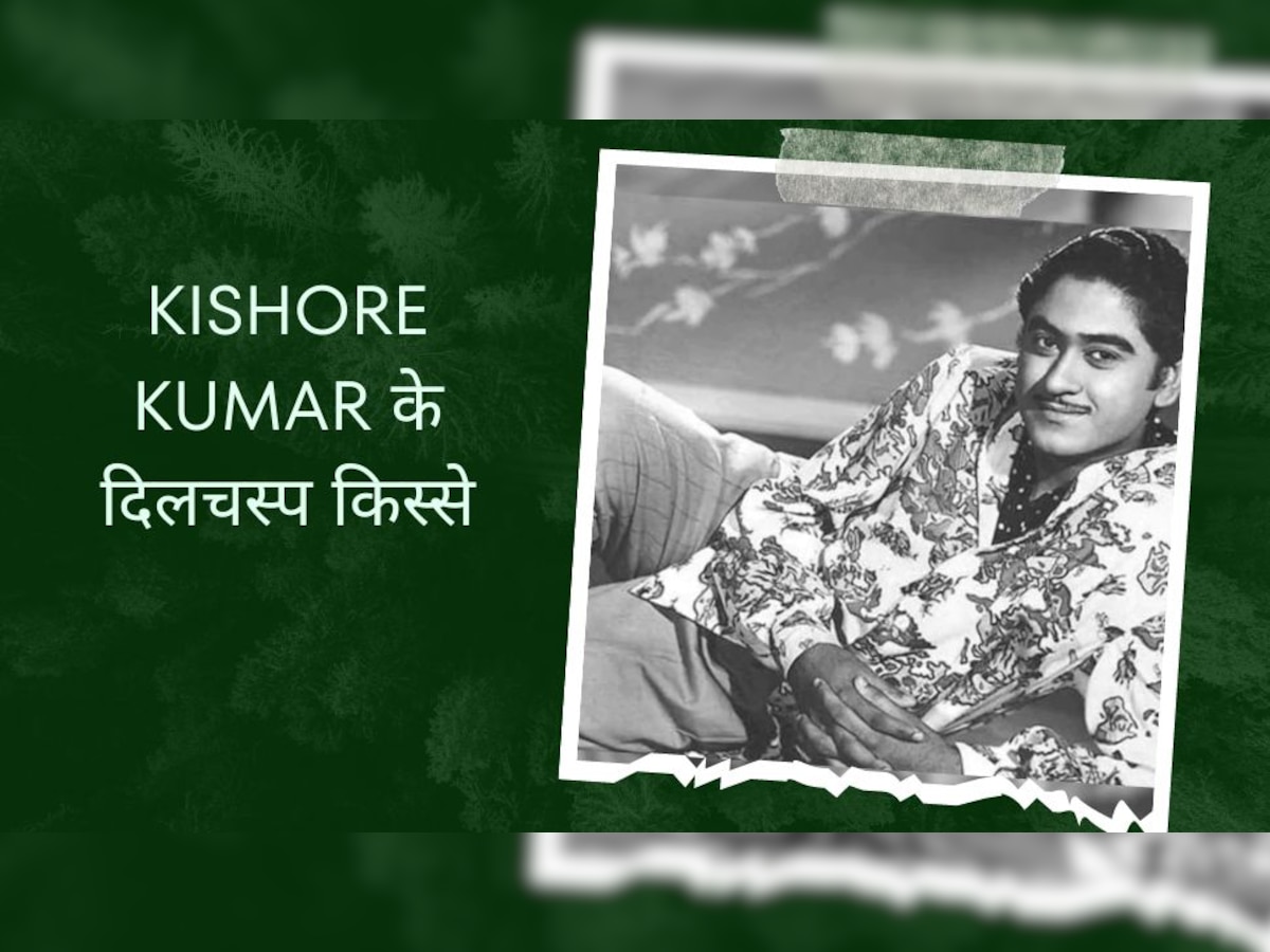 जब किशोर दा ने पकड़ ली लेटकर गाना गाने की जिद, घर के बाहर लगा था-Kishore Kumar से सावधान का बोर्ड