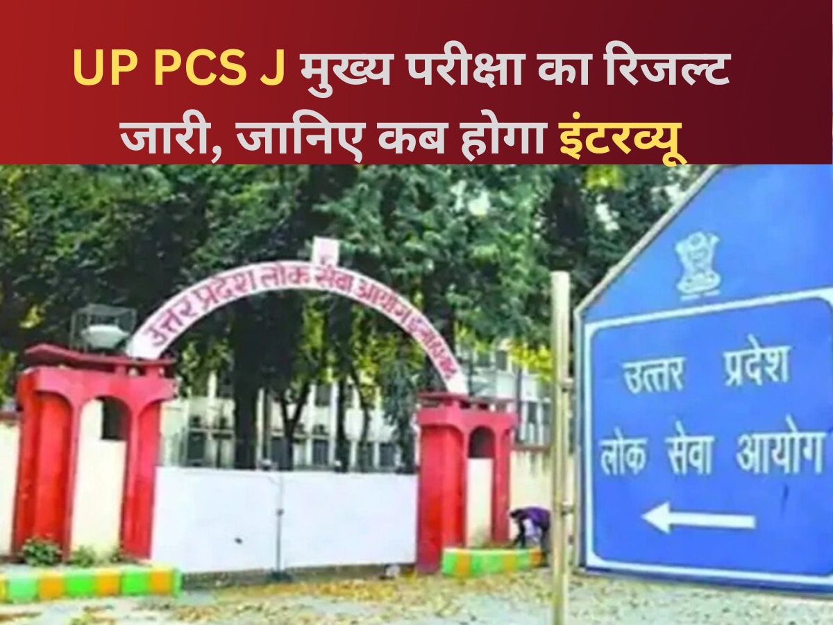 UPPSC PCS J 2022: यूपी पीसीएस जे 2022 की मुख्य परीक्षा का रिजल्ट जारी, जानिए कब होगा इंटरव्यू