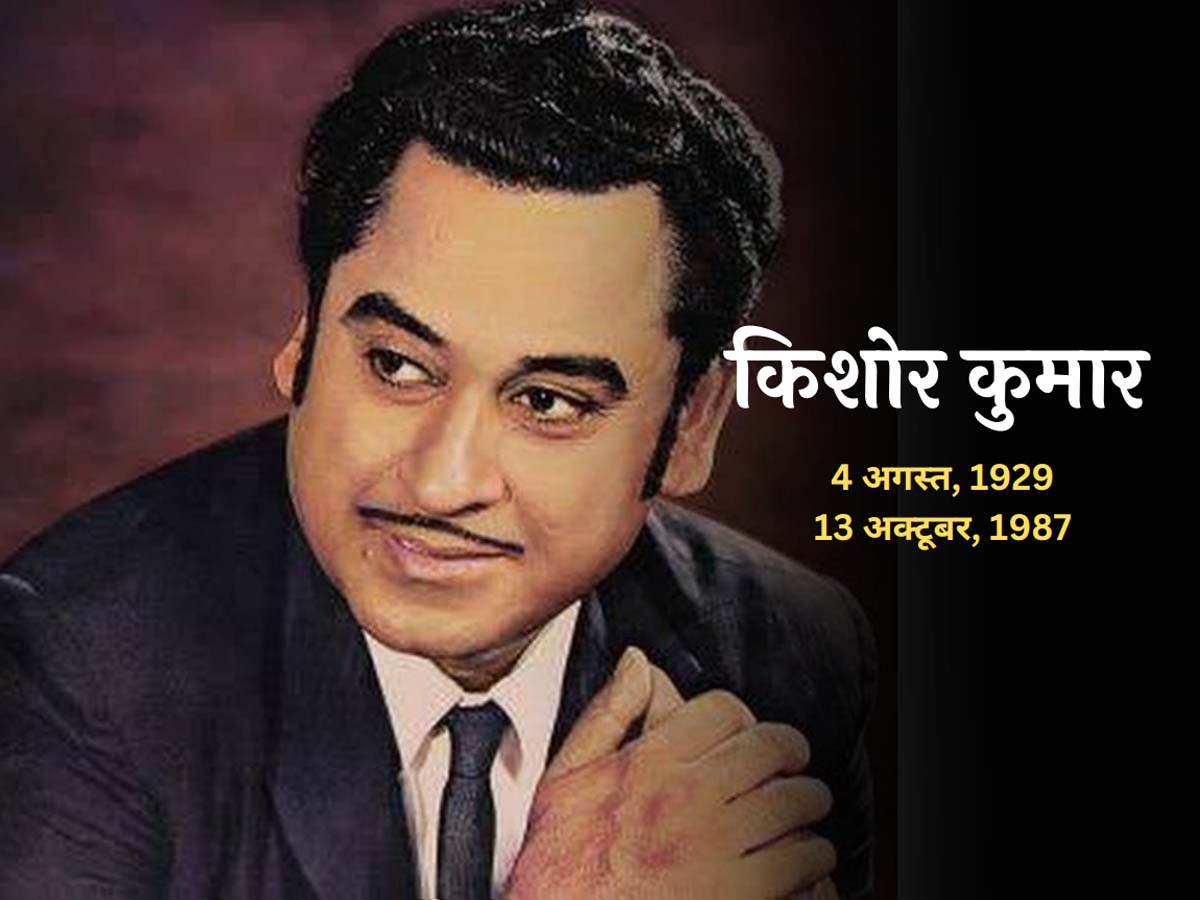 जब Kishore Kumar ने लड़की की आवाज में गाया गाना, लता मंगेशकर को किया था रिप्लेस जब Kishore Kumar ने लड़की की आवाज में गाया गाना, लता मंगेशकर को किया था रिप्लेस