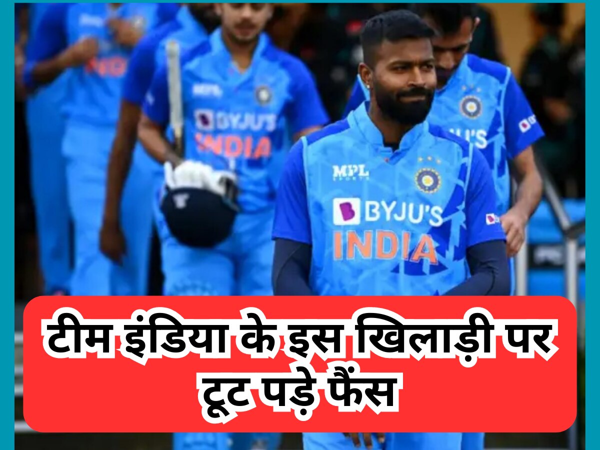 Team India: टीम इंडिया के इस खिलाड़ी पर टूट पड़े फैंस, सरेआम बना दिया भारत की हार का सबसे बड़ा गुनहगार  