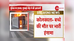 कोलकाता में 3 बच्चों की मौत के बाद बवाल, प्रदर्शनकारियों ने कई गाड़ियों में लगाई आग