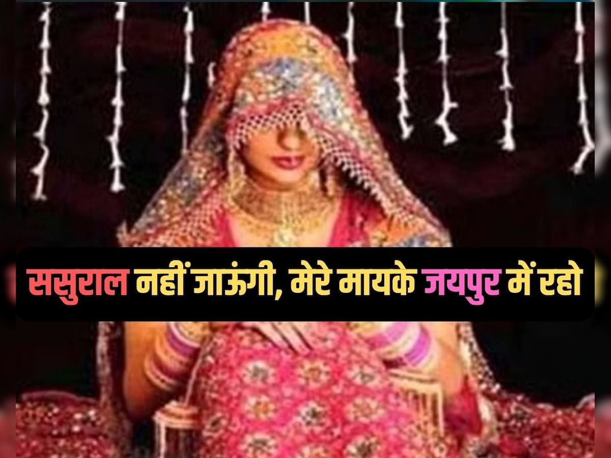 Viral News: जयपुर की दुल्हन से शादी करके पछता रहा दूल्हा, हनीमून से लौटा और इस वजह से लिया तलाक