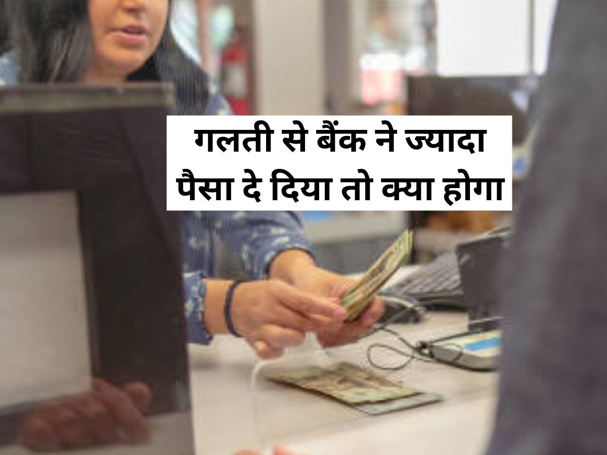 Bank Rule: कहीं गलती से कैशियर ने ज्यादा पैसे दे दिए, तो नियम जान लीजिए; वरना लेने के देने पड़ जाएंगे