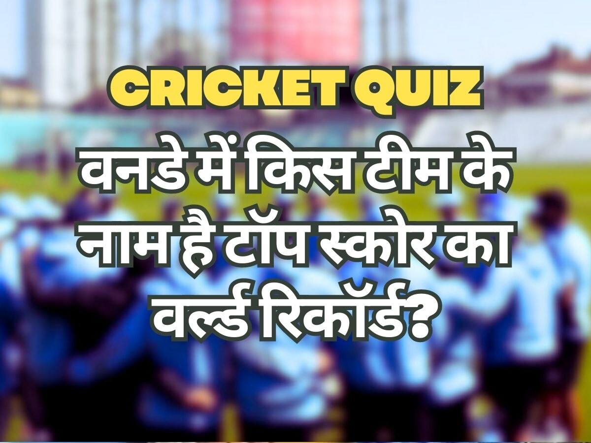 Cricket Quiz: वनडे इंटरनेशनल में किस टीम के नाम है टॉप स्कोर का वर्ल्ड रिकॉर्ड? बिना गूगल किए बताओ