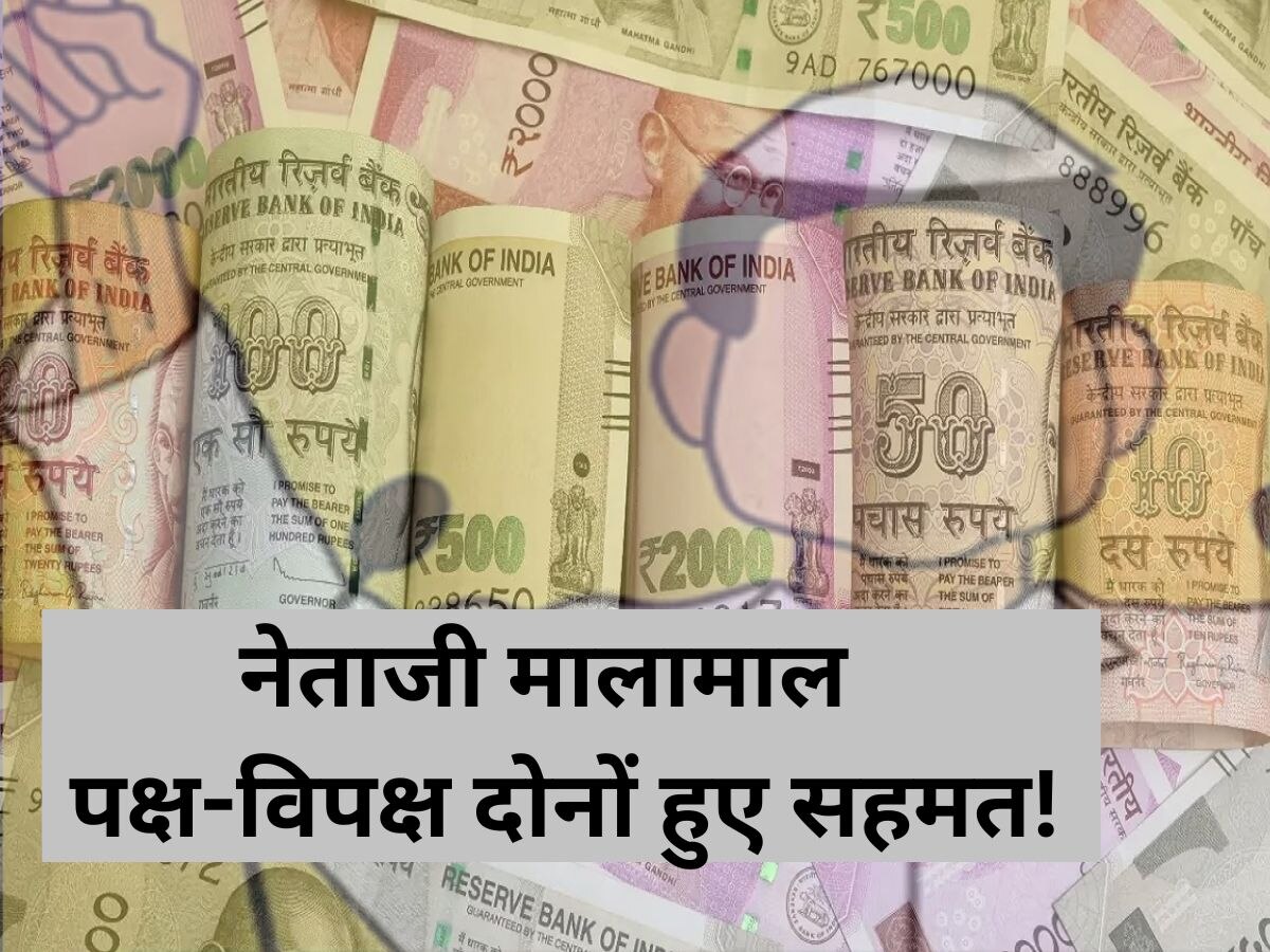 MLA Salary: यहां के विधायकों की लगी लॉटरी! हर महीने 2.88 लाख, सुविधाएं ऐसी कि हो जाएंगे मालामाल