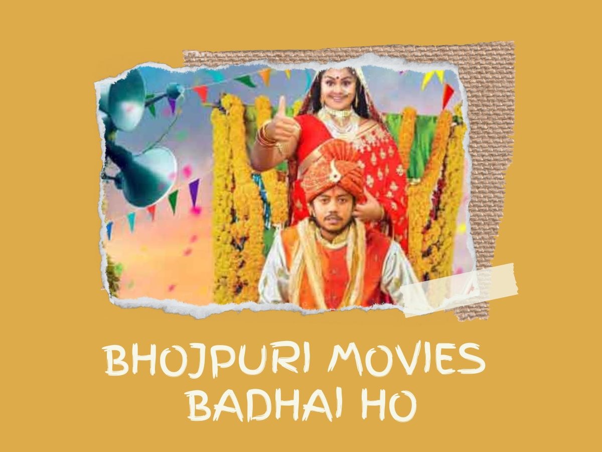 Bhojpuri Movie Badhai Ho: आ गई भोजपुरी की ‘बधाई हो’, दूल्हा-दुल्हन बनकर ये जोड़ी मचाएगी धमाल