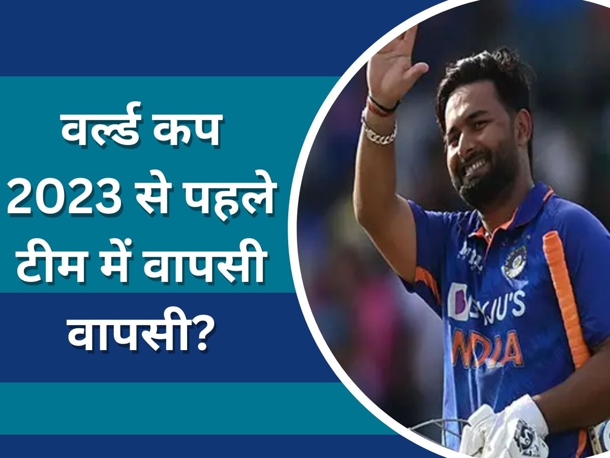 Rishabh Pant: टीम इंडिया में वापसी को तैयार ऋषभ पंत? वर्ल्ड कप 2023 से पहले सामने आई बड़ी खुशखबरी
