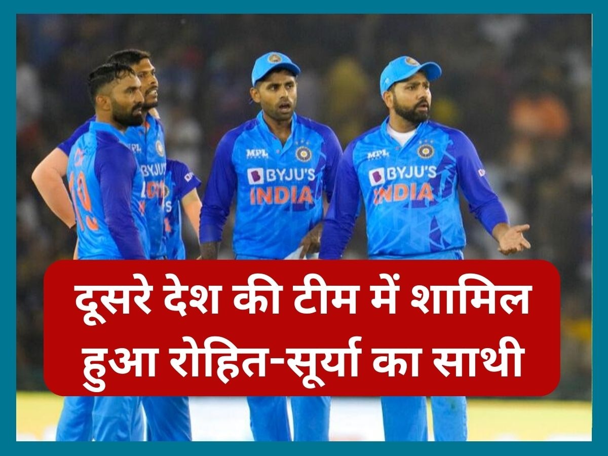 Team India: रोहित-सूर्या का साथी दूसरे देश की टीम में हुआ शामिल, भारत के लिए बजी खतरे की घंटी!