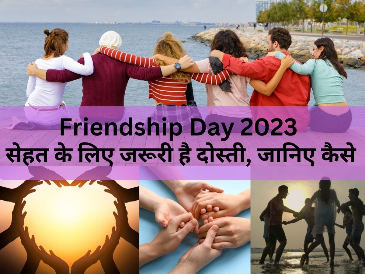 Friendship Day 2023: स्टूडेंट लाइफ हो या प्रोफेशनल, सेहतमंद होती है दोस्ती, जानें क्यों जरूरी होता है एक दोस्त