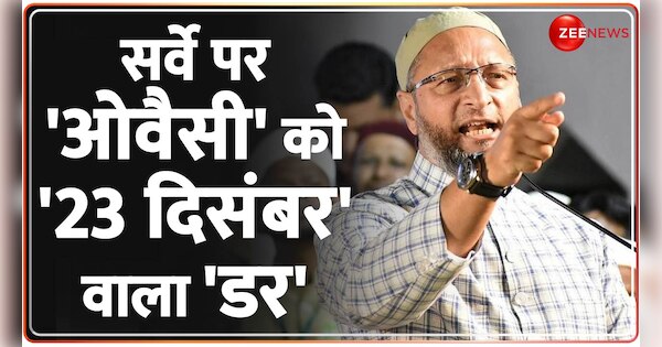 Asaduddin Owaisi's tweet regarding Gyanvapi ASI Survey - Hope 6 and 23 December do not happen again | Survey को लेकर Asaduddin Owaisi का ट्वीट-उम्मीद है 6 और 23 दिंसबर दोबार ना हो | Zee News Hindi