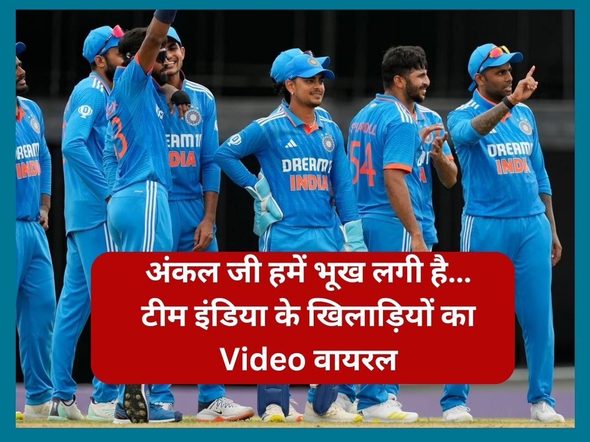 IND vs WI: हमें भूख लगी है… वेस्टइंडीज से सामने आया टीम इंडिया का अनोखा Video, जमकर हो रहा वायरल