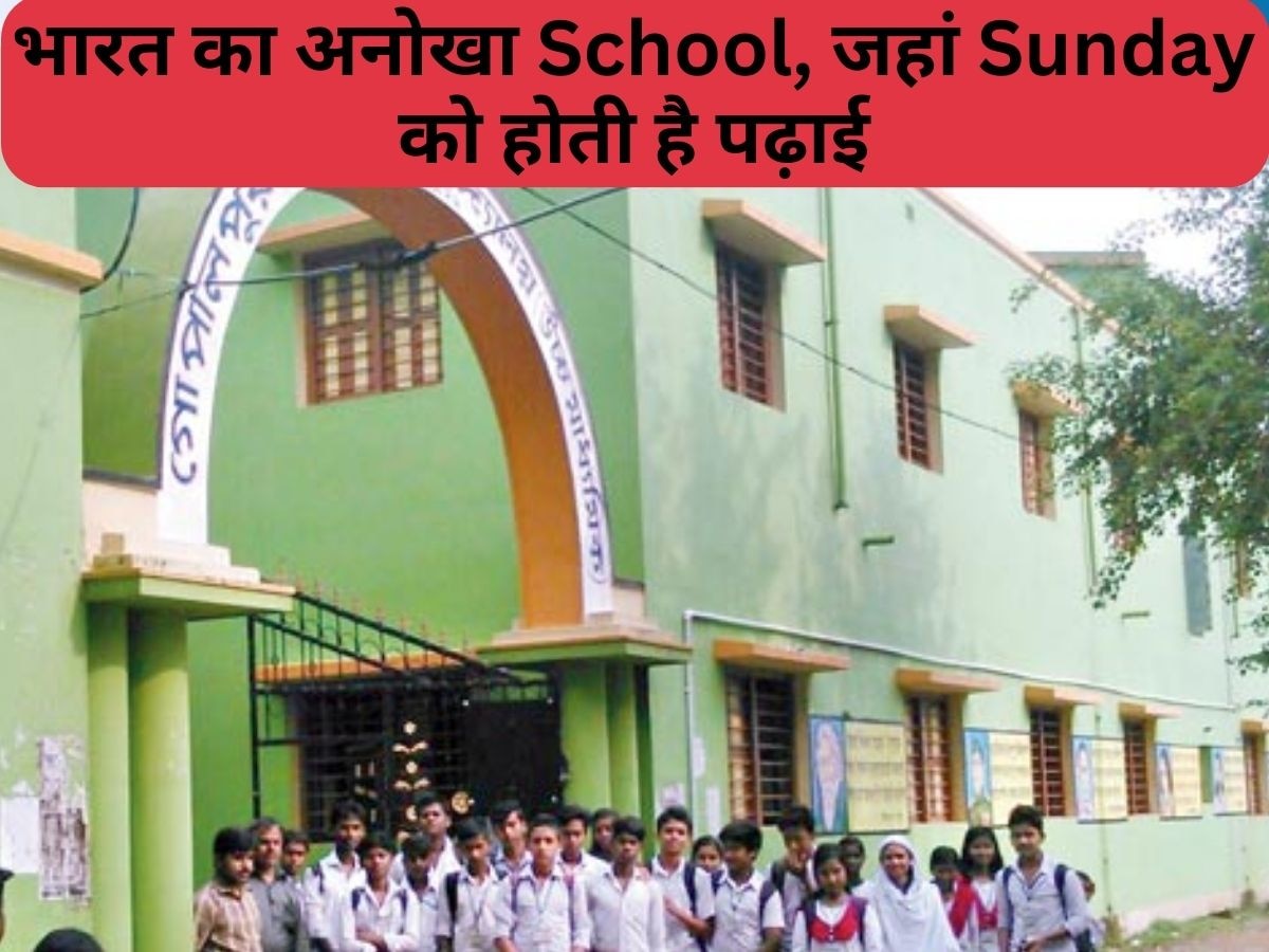 Unique School: ये है देश का अनोखा स्कूल, जहां Sunday को भी लगती हैं क्लासेस, वजह कर देगी हैरान