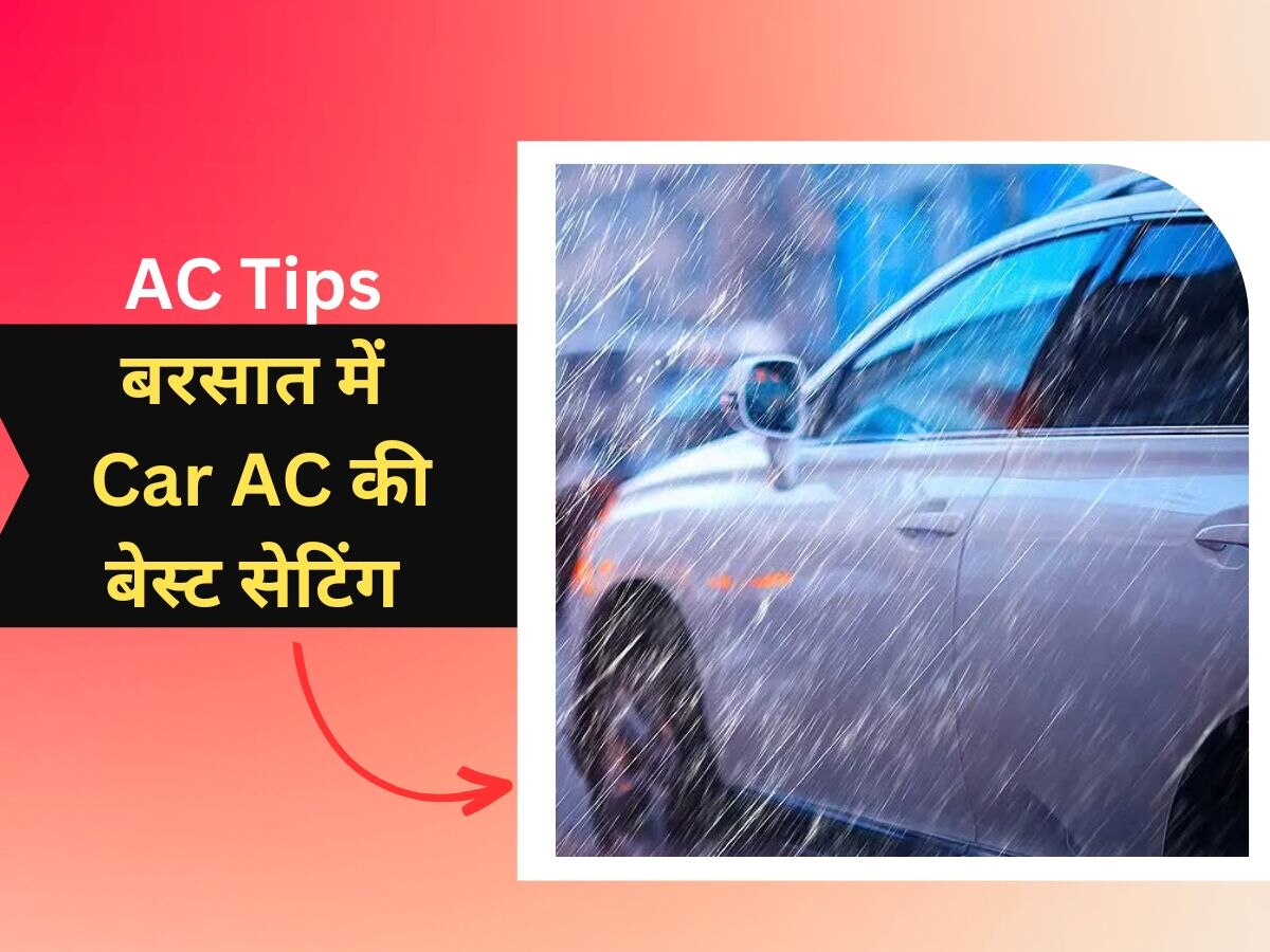 Car AC Tips: बरसात में Car AC को ऐसे करें सेट, ना गर्मी लगेगी, ना जमेगी फॉग 