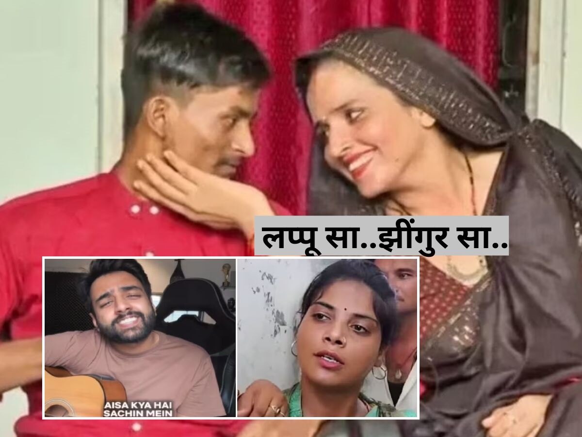 Viral: सीमा-सचिन की लव स्टोरी पर गाना हुआ वायरल, लप्पू सा सचिन..झींगुर सा लड़का