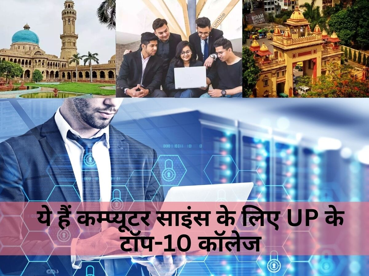 यूपी के इन टॉप कॉलेजों में ले सकते हैं दाखिला, CS से BTech करने वालों के लिए हैं बेस्ट ऑप्शन 