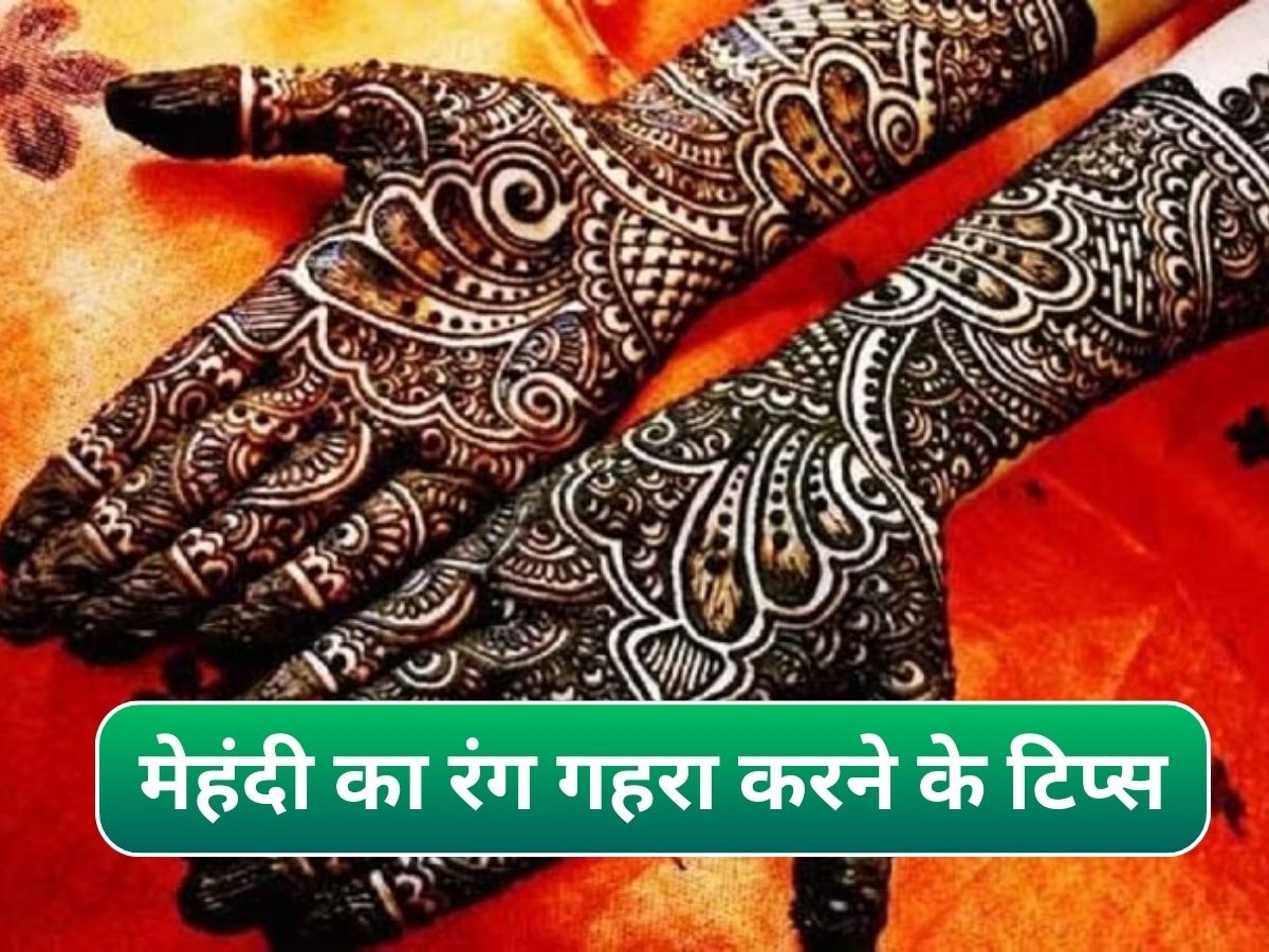 Mehendi Tips: सावन में हाथों पर लगी मेहंदी का रंग करना है गहरा, तो अपनाएं ये ट्रिक्स