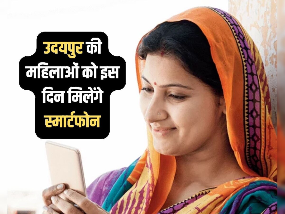 उदयपुर की महिलाओं को 10 अगस्त से मिलेंगे स्मार्टफोन, ये दस्तावेज साथ ले जाना जरूरी