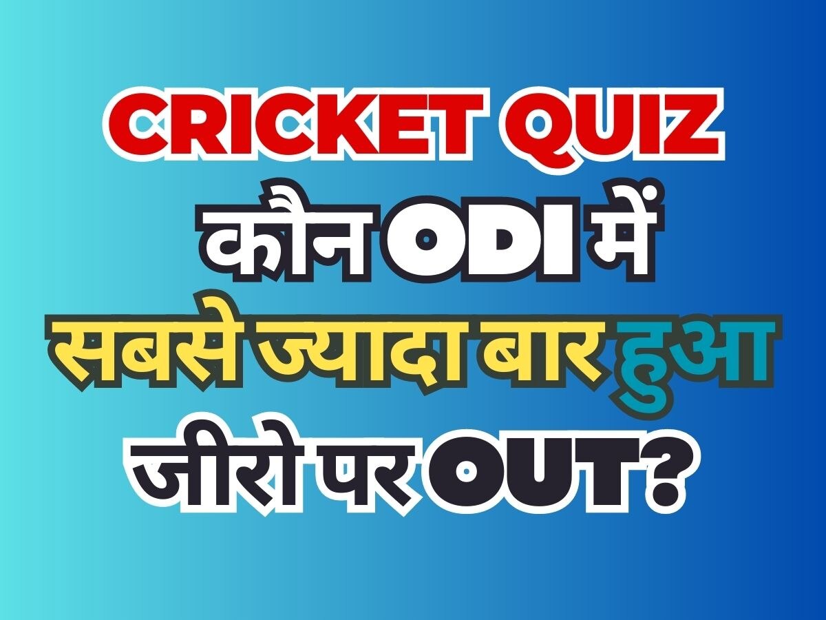 Cricket Quiz: बताओ, कौन सा खिलाड़ी वनडे में सबसे ज्यादा बार '0' पर हुआ OUT?