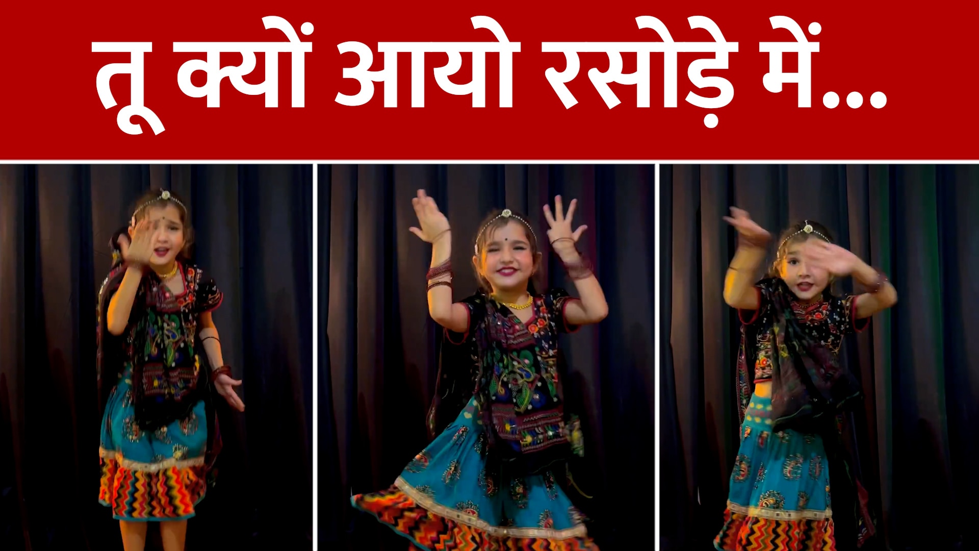 cute little girl Viral Dance Video on famous haryanvi song kyu aayo