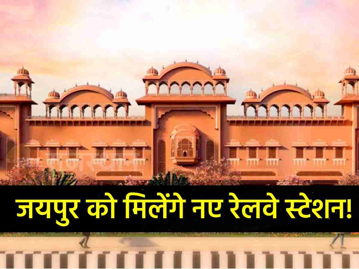 जयपुर के ये 12 रेलवे स्टेशन बनने जा रहे वर्ल्ड क्लास, PM मोदी देंगे सौगात