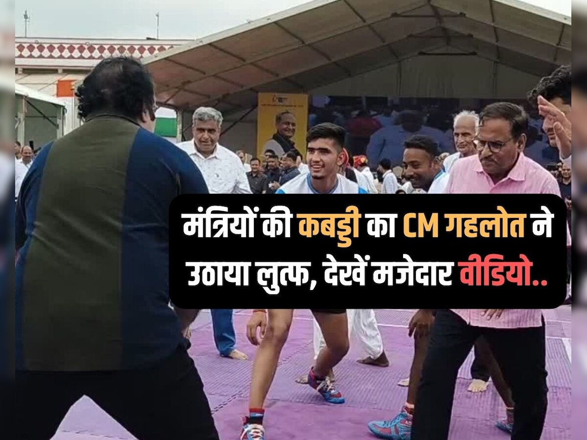 Rajasthan Olympics 2023 : अशोक चांदना और महेश जोशी ने खेली कबड्डी, CM गहलोत ने शेयर किया जिंदादिली का ये वीडियो