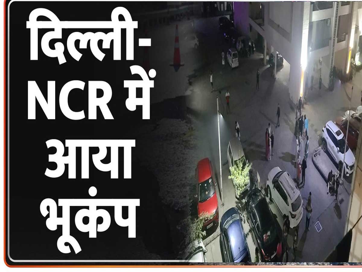 दिल्ली-NCR में भूकंप के झटके,  5.8 तीव्रता का भूकंप, अफगानिस्तान का हिंदुकुश था केंद्र