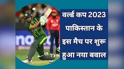 वर्ल्ड कप 2023 के शेड्यूल पर मंडराया बड़ा खतरा, PAK के इस मैच पर शुरू हुआ नया बवाल