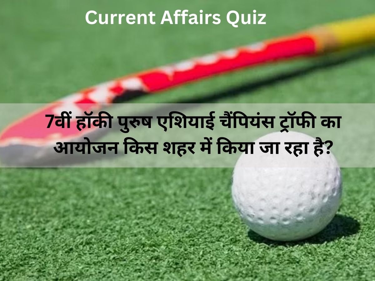 Current Affairs Quiz: बताएं 7वीं हॉकी पुरुष एशियाई चैंपियंस ट्रॉफी का शुभारंभ किस शहर में हुआ?