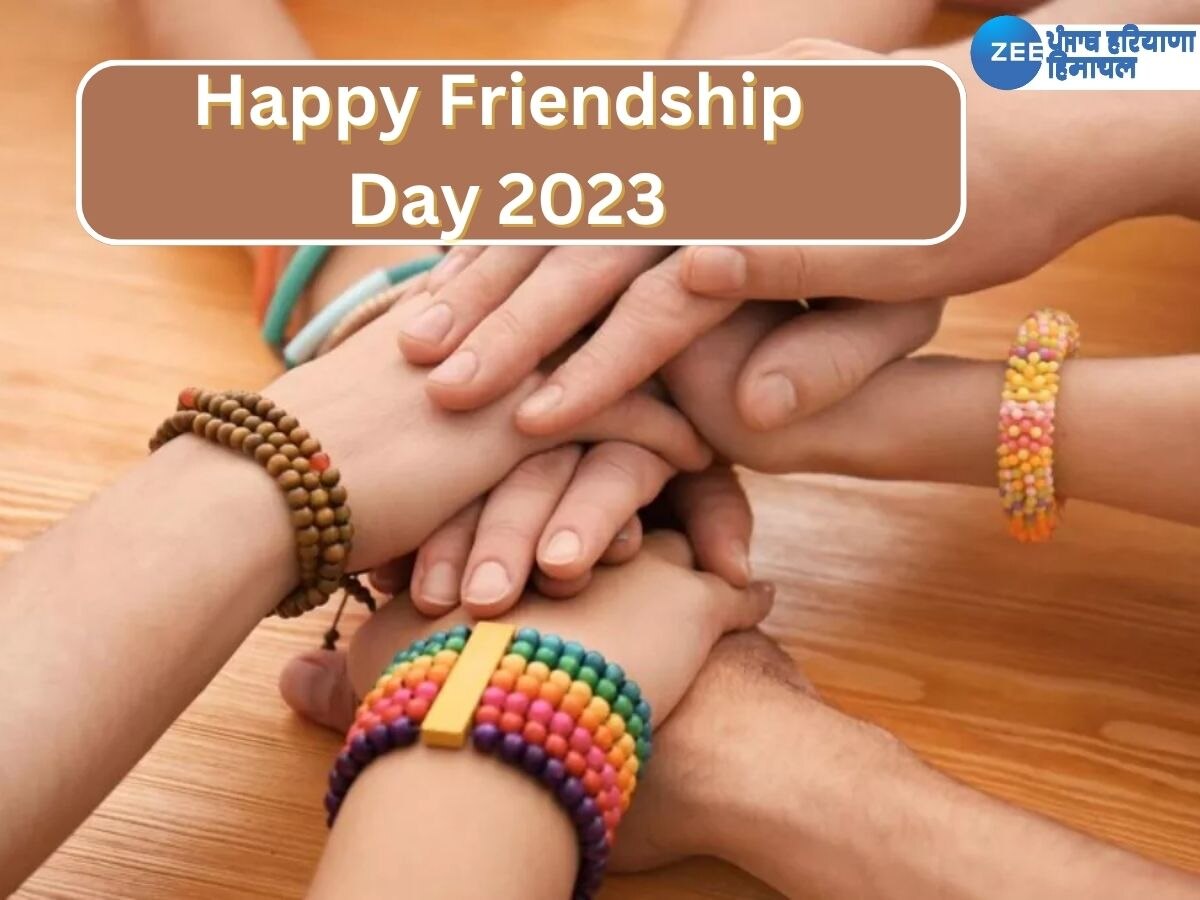 Happy Friendship Day 2023: ਅੱਜ ਹੈ ਫ੍ਰੈਂਡਸ਼ਿਪ ਡੇ, ਦੋਸਤਾਂ ਨੂੰ ਭੇਜੋ ਇਹ ਖੂਬਸੂਰਤ ਮੈਸੇਜ; ਦਿਨ ਨੂੰ ਬਣਾਓ ਯਾਦਗਾਰ 