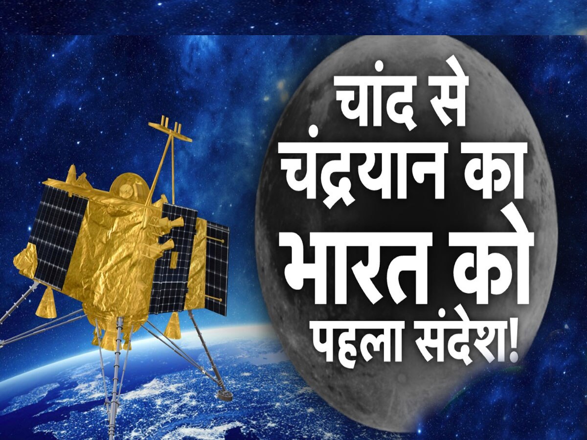 Chandrayaan-3 Update: चंद्रमा की कक्षा में पहुंचते ही चंद्रयान-3 ने भेजा पहला संदेश, कही ये बात