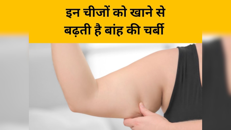 How To Burn Arm Fat Stop Eating These Foods bahon ke charbi kaise kam ...