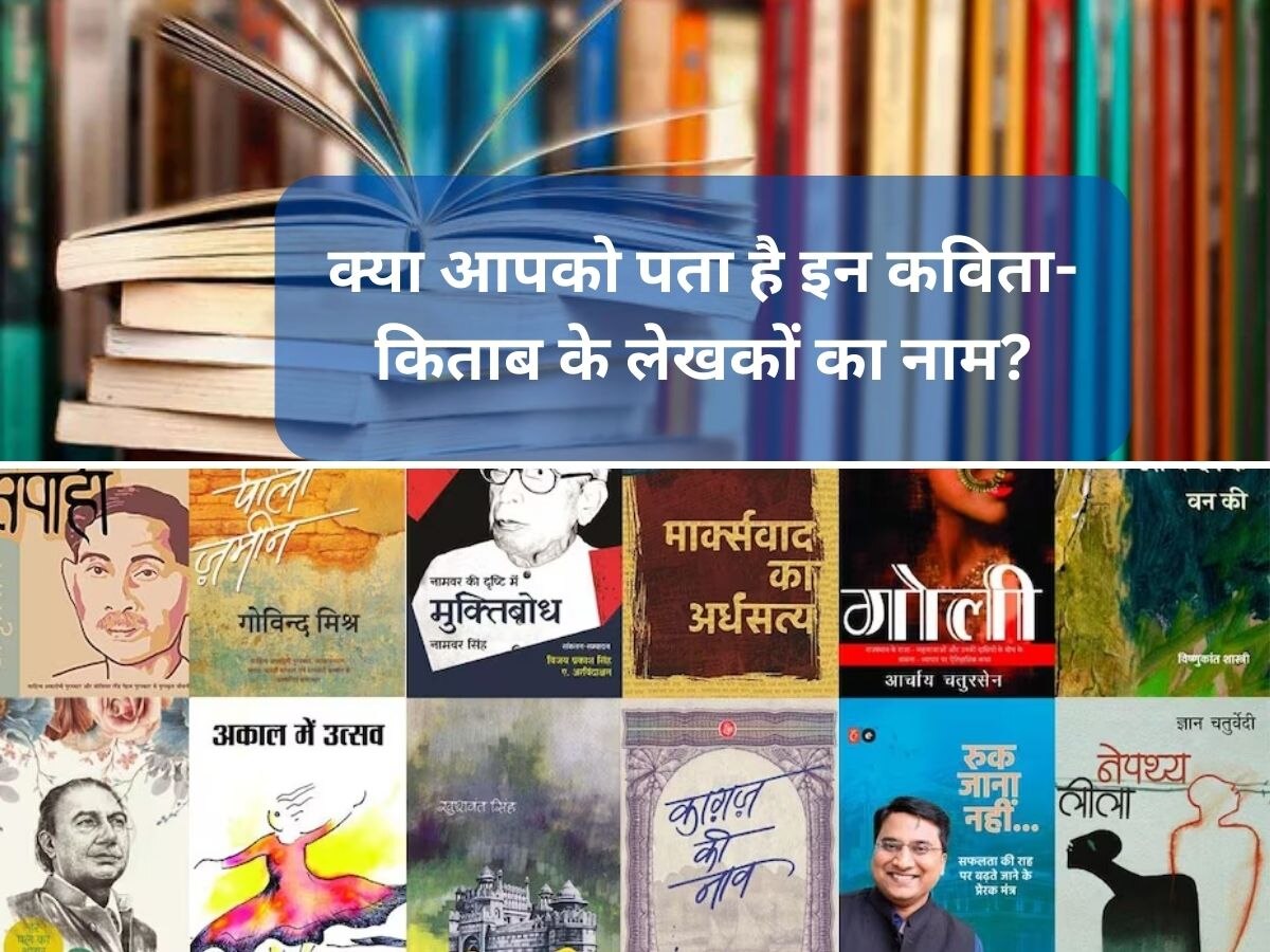 Quiz: क्या आपको पता है इन प्रसिद्ध कविताओं और उनके रचनाकारों के नाम? 