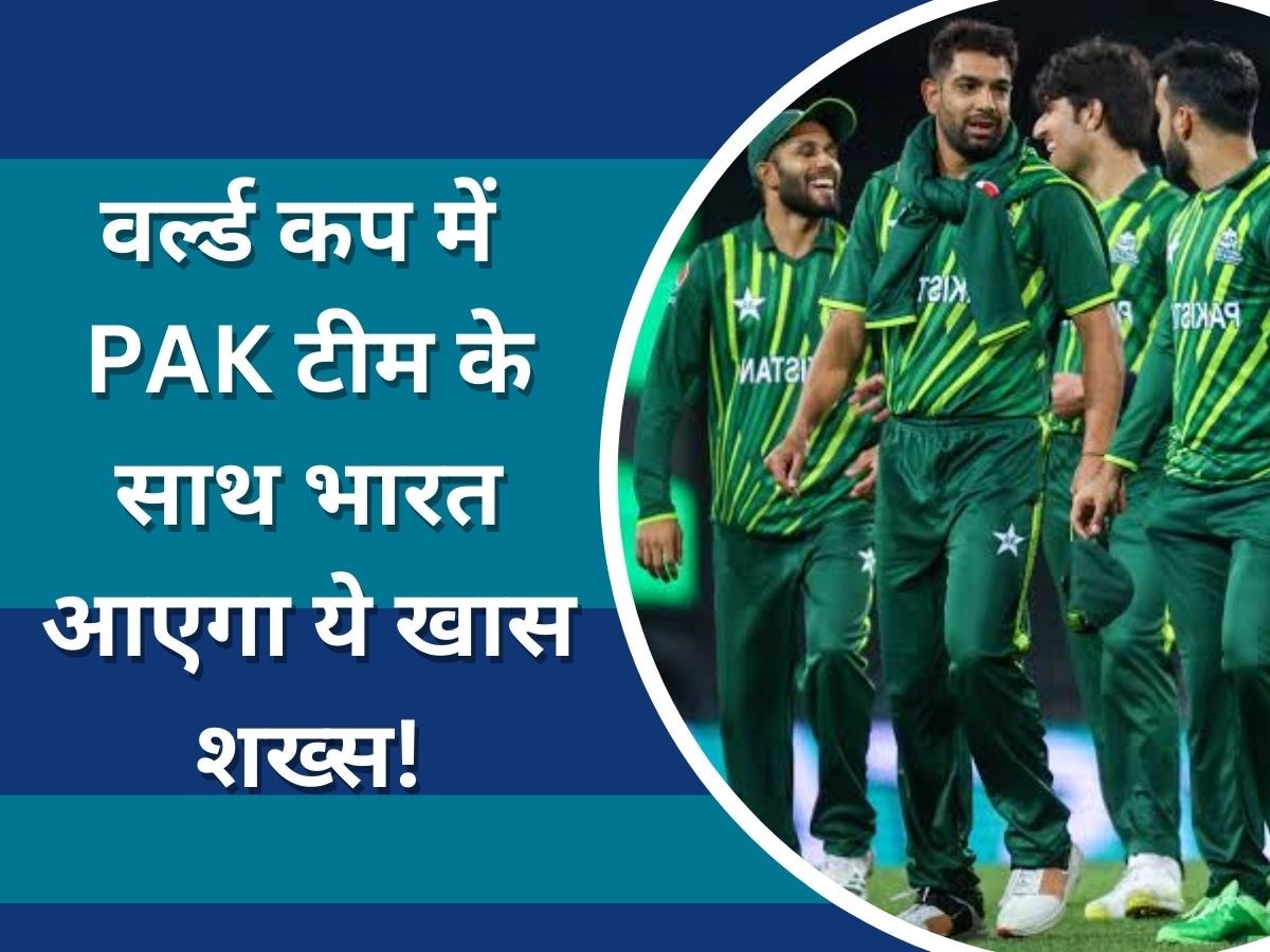 World Cup 2023: भारत आने से पहले पाकिस्तान को सताया डर, वर्ल्ड कप में टीम के साथ आएगा ये खास शख्स 