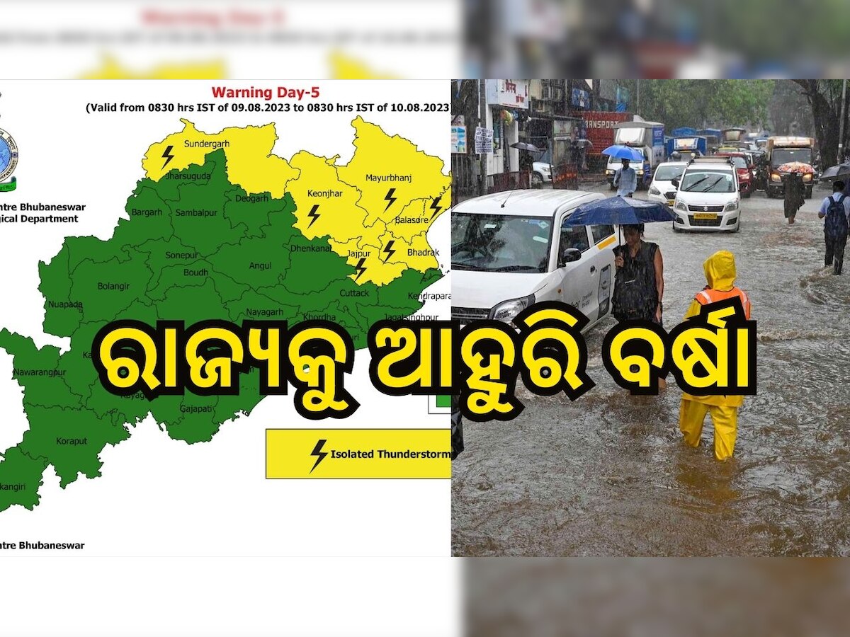 Odisha Weather:ରାଜ୍ୟରେ ଆହୁରି ୩ ଦିନ ବର୍ଷା, ଏହି ସବୁ ଜିଲ୍ଲା ପାଇଁ ଆଲର୍ଟ..
