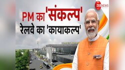 PM ने दी 24 हजार करोड़ की सौगात, 508 रेलवे स्टेशनों का होगा कायाकल्प; ये है प्लान
